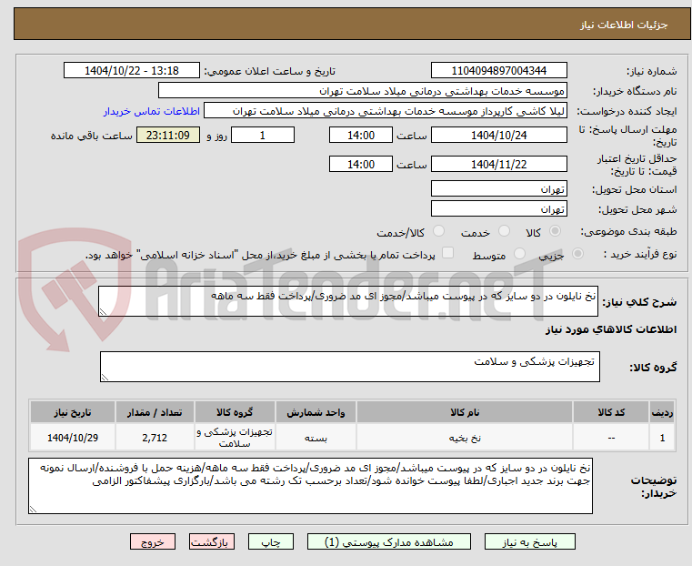 تصویر کوچک آگهی نخ نایلون در دو سایز که در پیوست میباشد/مجوز ای مد ضروری/پرداخت فقط سه ماهه