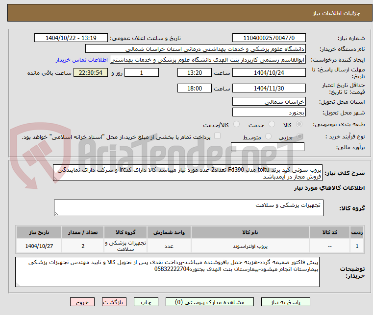 تصویر کوچک آگهی پروب سونی کید برند toitu مدل Fd390 تعداد2 عدد مورد نیاز میباشد-کالا دارای کدirc و شرکت دارای نمایندگی فروش مجاز در آیمدباشد
