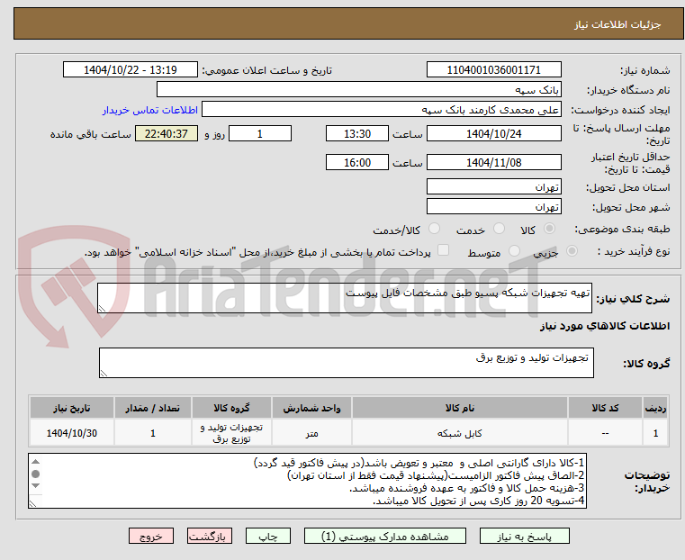 تصویر کوچک آگهی تهیه تجهیزات شبکه پسیو طبق مشخصات فایل پیوست