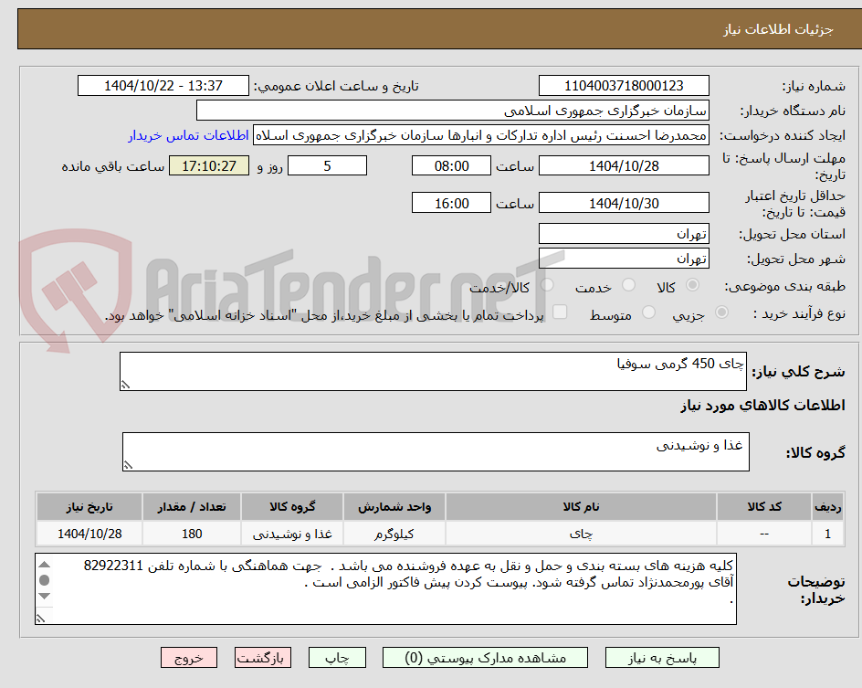تصویر کوچک آگهی چای 450 گرمی سوفیا