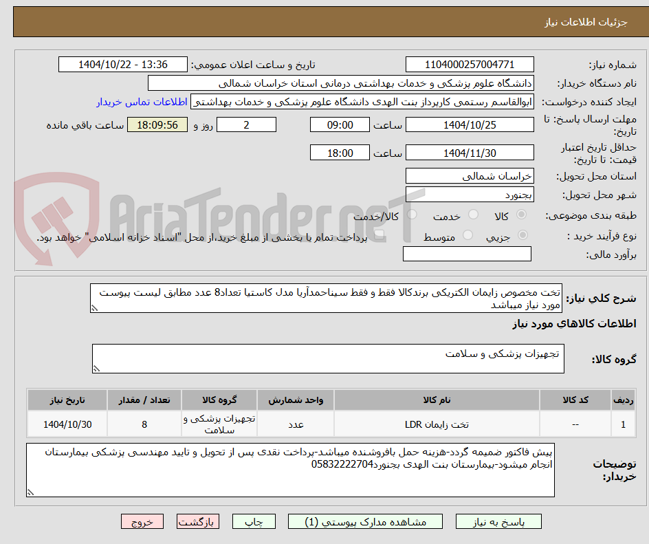 تصویر کوچک آگهی تخت مخصوص زایمان الکتریکی برندکالا فقط و فقط سیناحمدآریا مدل کاستیا تعداد8 عدد مطابق لیست پیوست مورد نیاز میباشد