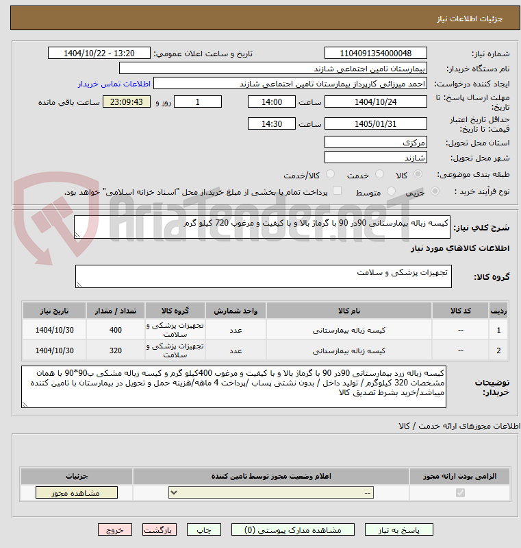 تصویر کوچک آگهی کیسه زباله بیمارستانی 90در 90 با گرماژ بالا و با کیفیت و مرغوب 720 کیلو گرم