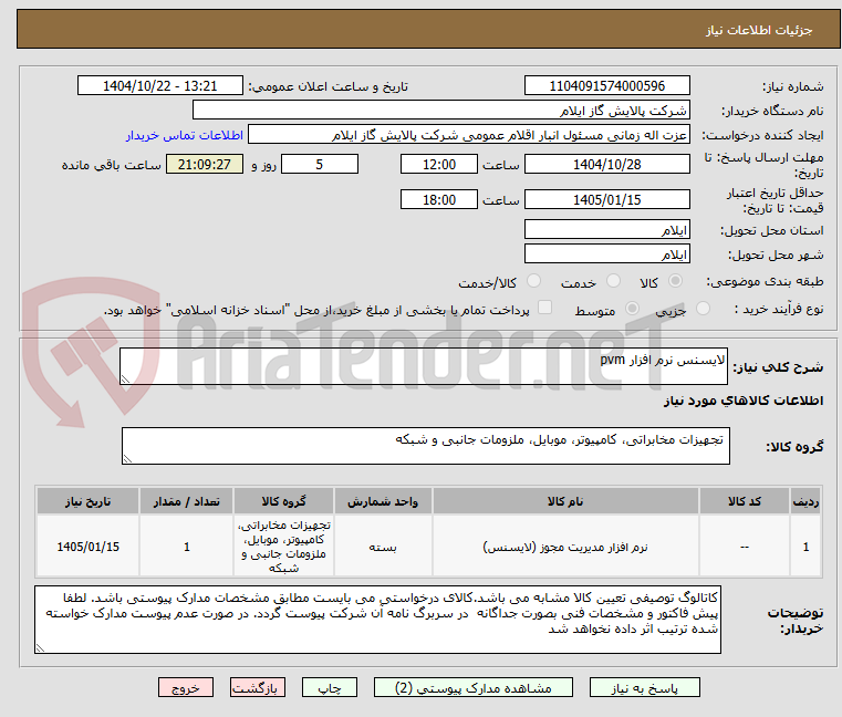 تصویر کوچک آگهی لایسنس نرم افزار pvm