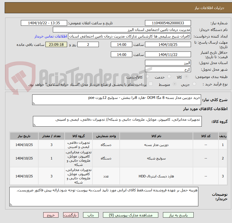 تصویر کوچک آگهی خرید دوربین مدار بسته 8 مگا DOM -هارد 8ترا بنفش - سوئیچ 12پورت poe