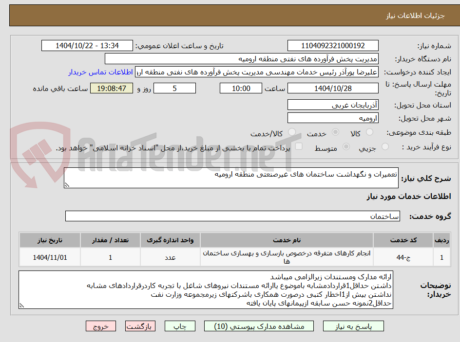 تصویر کوچک آگهی تعمیرات و نگهداشت ساختمان های غیرصنعتی منطقه ارومیه