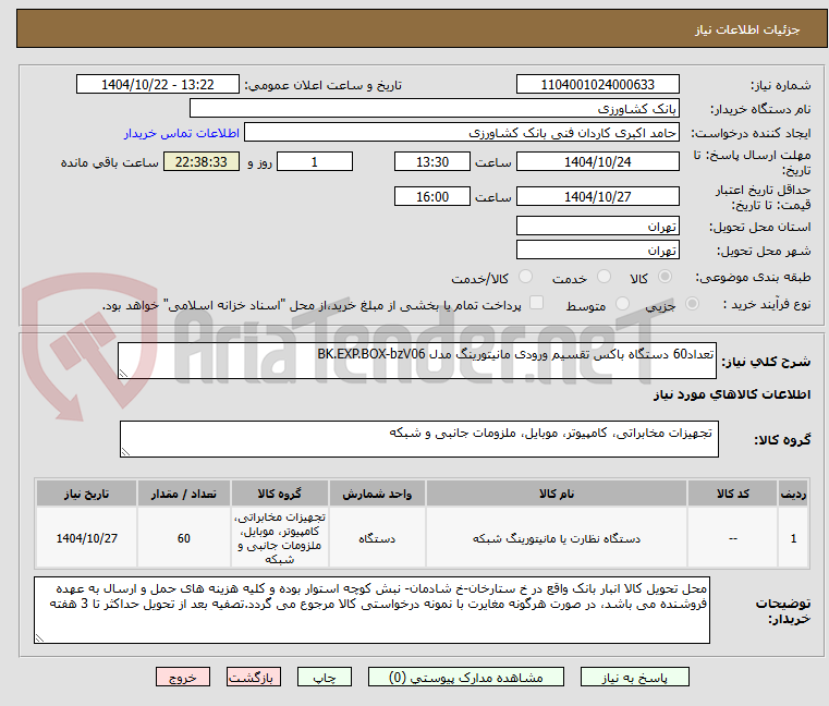 تصویر کوچک آگهی تعداد60 دستگاه باکس تقسیم ورودی مانیتورینگ مدل BK.EXP.BOX-bzV06