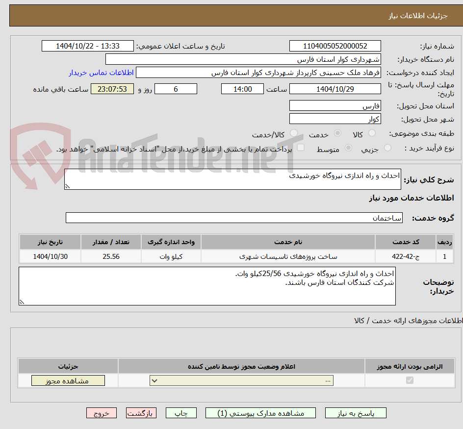 تصویر کوچک آگهی احداث و راه اندازی نیروگاه خورشیدی