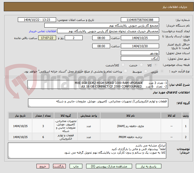 تصویر کوچک آگهی 1- تعداد 3 عدد      MXE 1GB DDR2 HIGH SPEED 3300 RAM UPGRADE  
2-  تعداد   6 عدد    AX 16 GB COMPACT CF 3300 CONFIGURAED