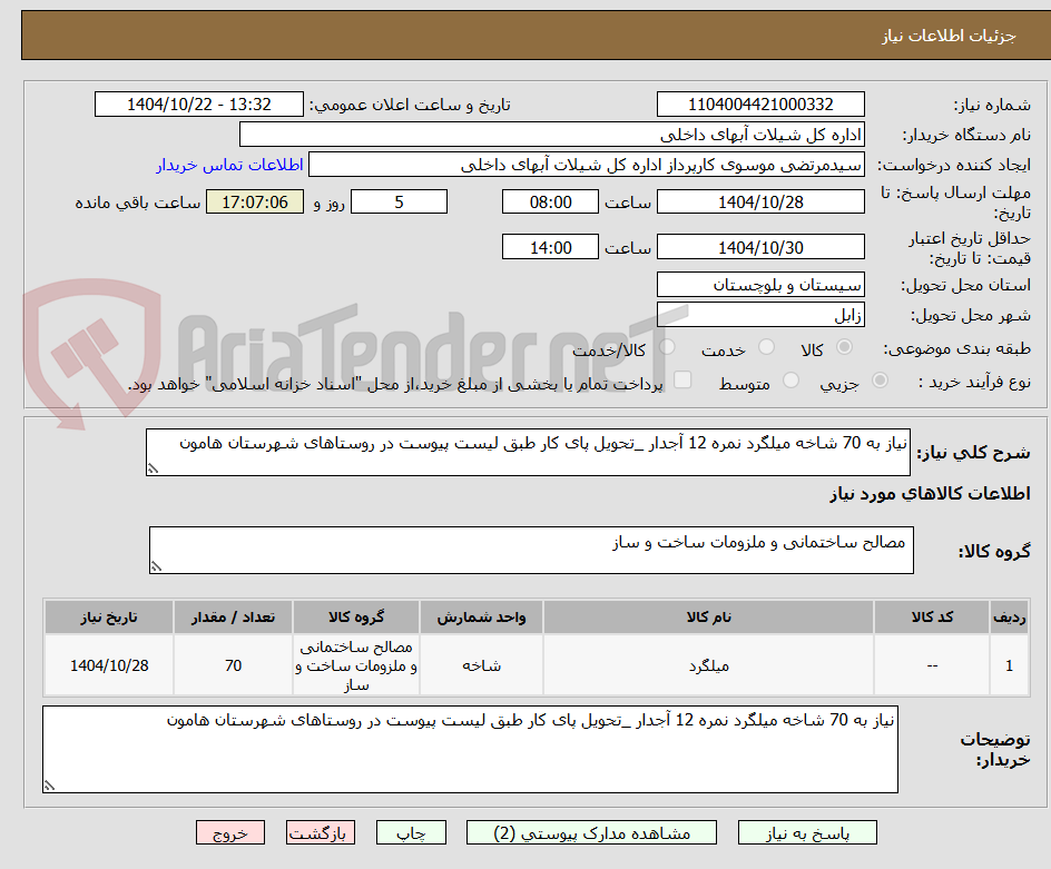 تصویر کوچک آگهی نیاز به 70 شاخه میلگرد نمره 12 آجدار _تحویل پای کار طبق لیست پیوست در روستاهای شهرستان هامون
