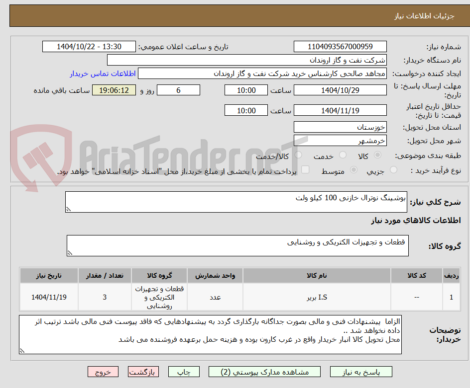 تصویر کوچک آگهی بوشینگ نوترال خازنی 100 کیلو ولت
