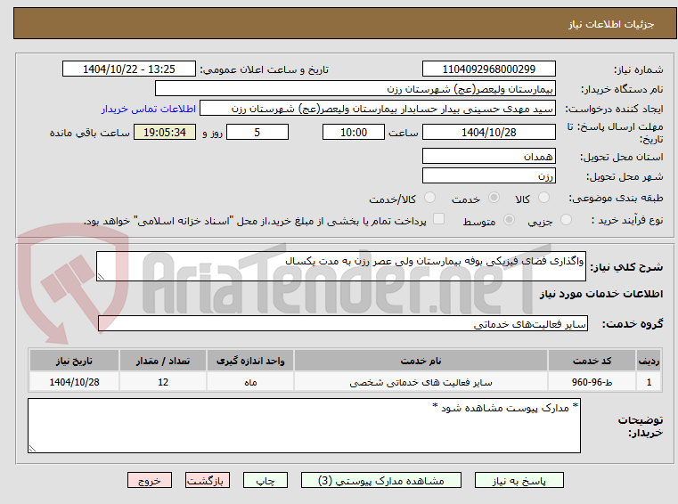 تصویر کوچک آگهی واگذاری فضای فیزیکی بوفه بیمارستان ولی عصر رزن به مدت یکسال
