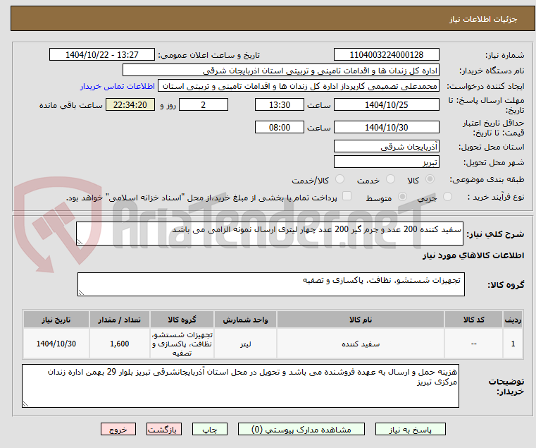 تصویر کوچک آگهی سفید کننده 200 عدد و جرم گیر 200 عدد چهار لیتری ارسال نمونه الزامی می باشد