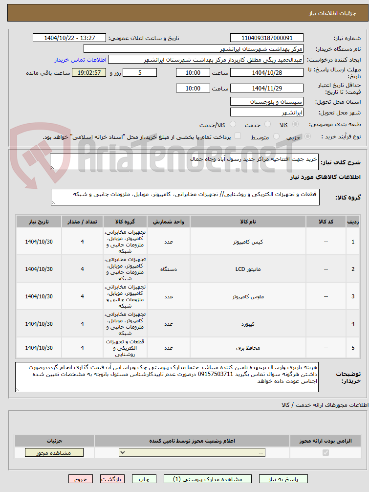 تصویر کوچک آگهی خرید جهت افتتاحیه مراکز جدید رسول آباد وچاه جمال