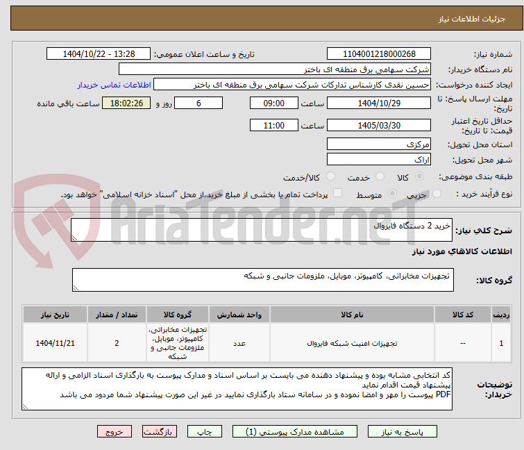 تصویر کوچک آگهی خرید 2 دستگاه فایروال