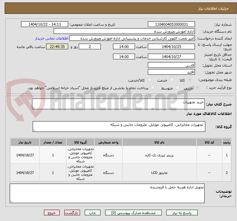 تصویر کوچک آگهی خرید تجهیزات
