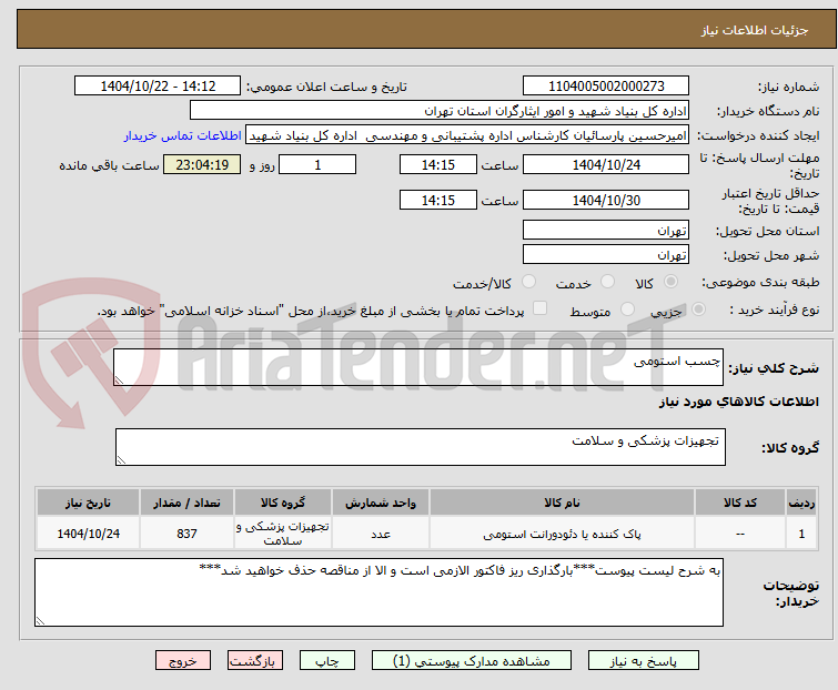 تصویر کوچک آگهی چسب استومی