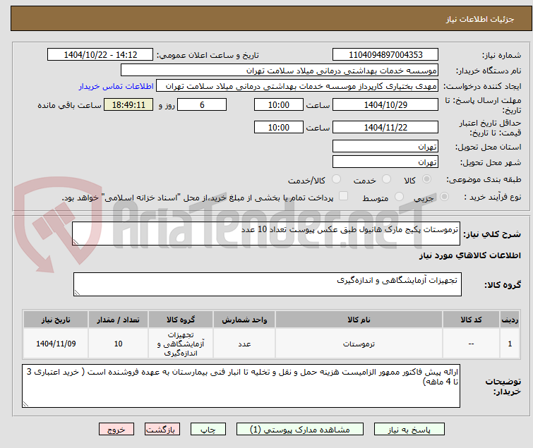 تصویر کوچک آگهی ترموستات پکیج مارک هانیول طبق عکس پیوست تعداد 10 عدد