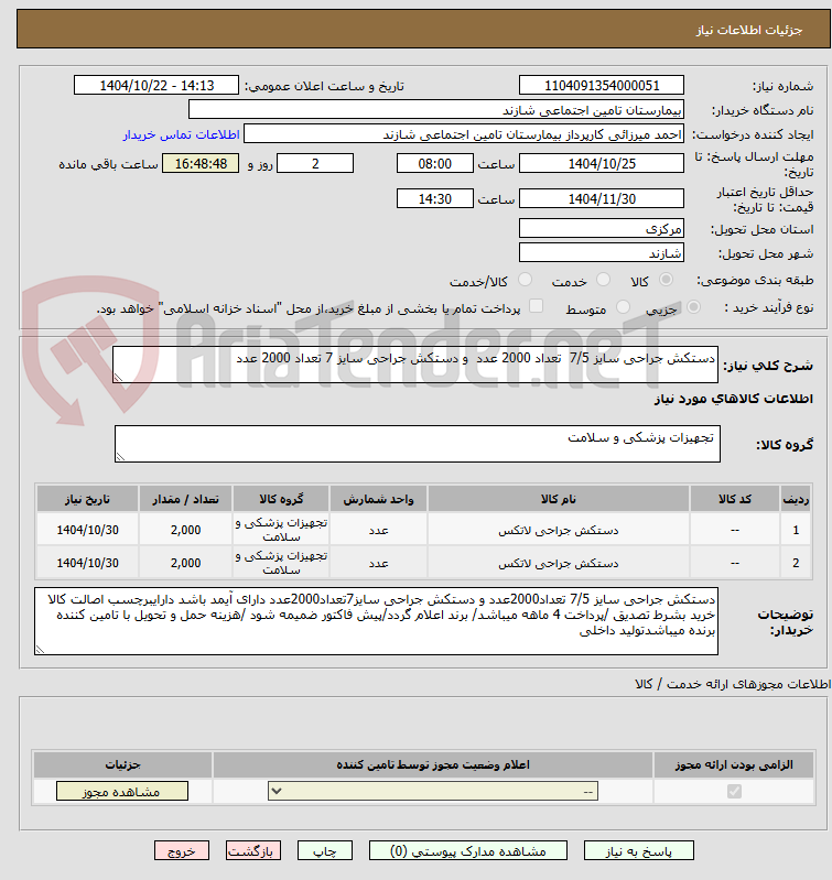 تصویر کوچک آگهی دستکش جراحی سایز 7/5  تعداد 2000 عدد  و دستکش جراحی سایز 7 تعداد 2000 عدد 