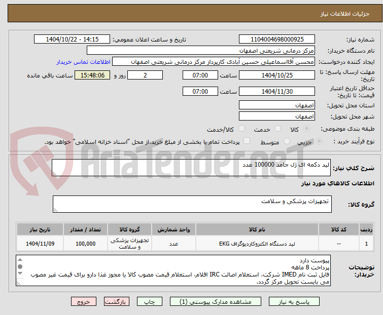 تصویر کوچک آگهی لید دکمه ای ژل جامد 100000 عدد