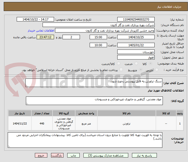 تصویر کوچک آگهی سنگ تراورتن،به فایل پیوستی رجوع شود.