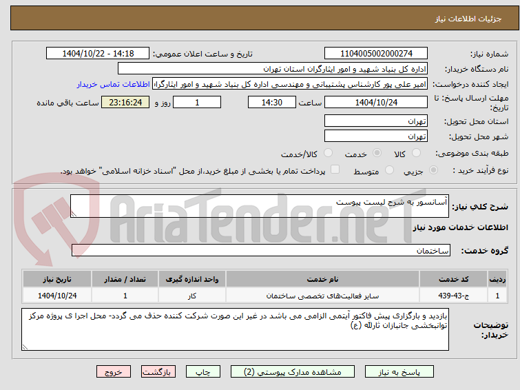 تصویر کوچک آگهی آسانسور به شرح لیست پیوست