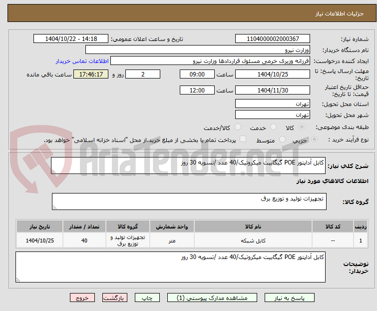 تصویر کوچک آگهی کابل آداپتور POE گیگابیت میکروتیک/40 عدد /تسویه 30 روز