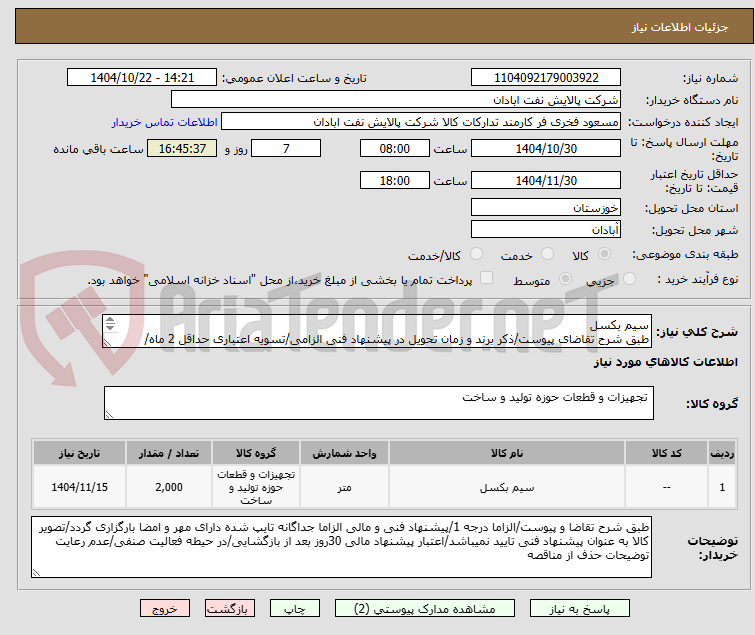 تصویر کوچک آگهی سیم بکسل
طبق شرح تقاضای پیوست/ذکر برند و زمان تحویل در پیشنهاد فنی الزامی/تسویه اعتباری حداقل 2 ماه/ارسال نمونه الزامی