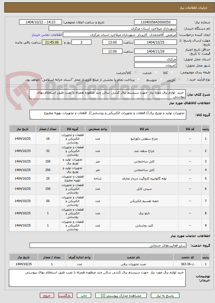 تصویر کوچک آگهی خرید لوازم برق مورد نیاز جهت سیستم برق کشی سالن چند منظوره همراه با نصب طبق استعلام بهای پیوستی