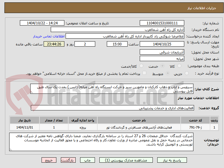 تصویر کوچک آگهی سرویس و ایاب و ذهاب کارکنان و مامورین سیر و حرکت ایستگاه راه آهن میانه(آژانس ) بمدت یک سال طبق فایل پیوستی