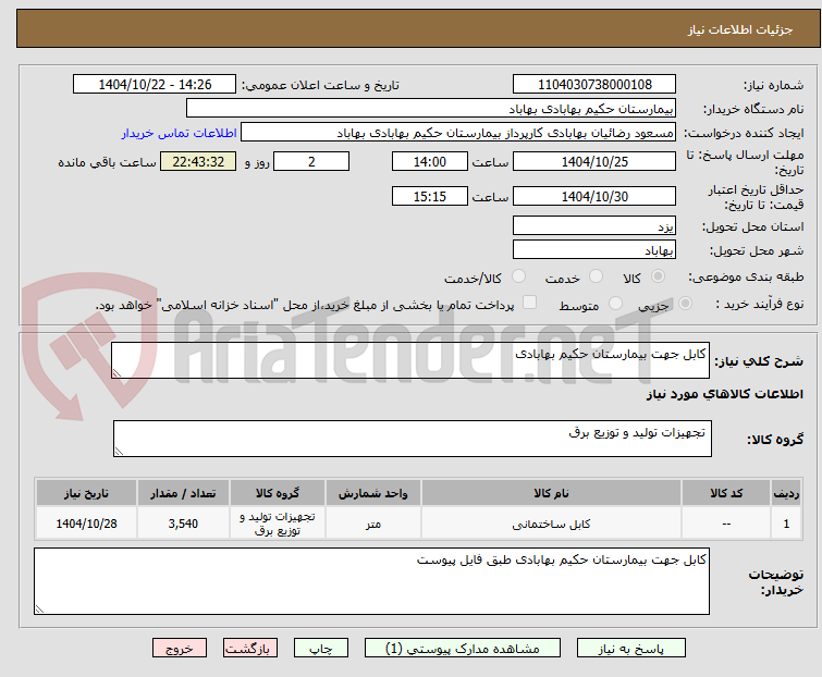 تصویر کوچک آگهی کابل جهت بیمارستان حکیم بهابادی