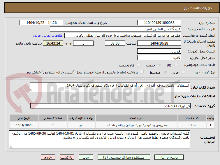 تصویر کوچک آگهی استعلام   تامین نیروی  آی تی  (فن آوری اطلاعات)  فرودگاه شهدای لامِرد سال 1404