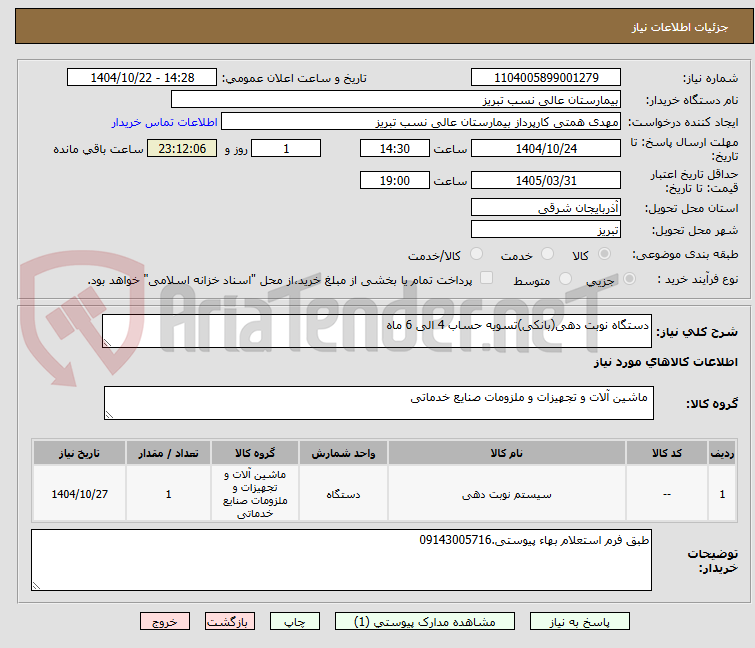تصویر کوچک آگهی دستگاه نوبت دهی(بانکی)تسویه حساب 4 الی 6 ماه