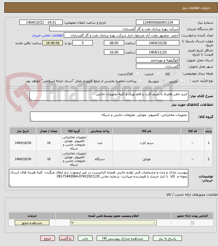 تصویر کوچک آگهی خرید تلفن همراه با سیم کارت و قلم نوری و کلیه تجهیزات جانبی