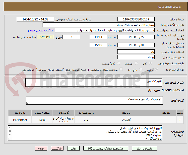 تصویر کوچک آگهی انژیوکت ابی 