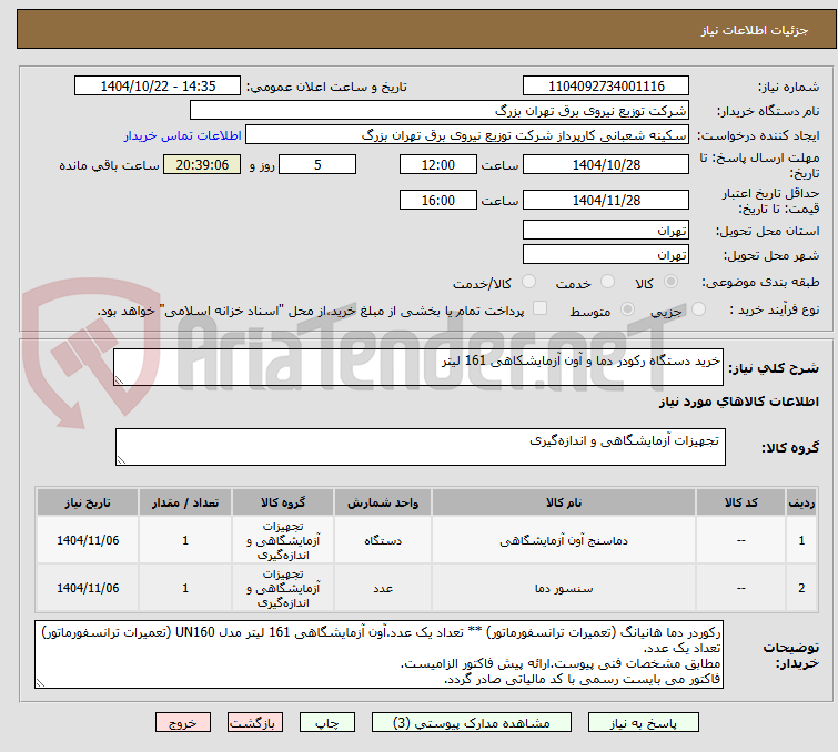 تصویر کوچک آگهی خرید دستگاه رکودر دما و آون آزمایشکاهی 161 لیتر