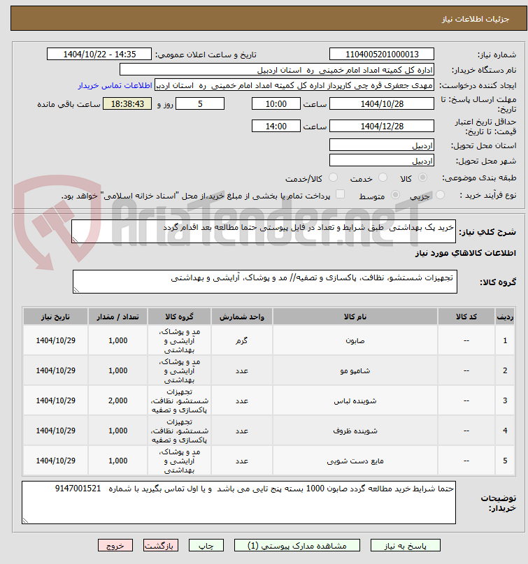 تصویر کوچک آگهی خرید پک بهداشتی  طبق شرایط و تعداد در فایل پیوستی حتما مطالعه بعد اقدام گردد 