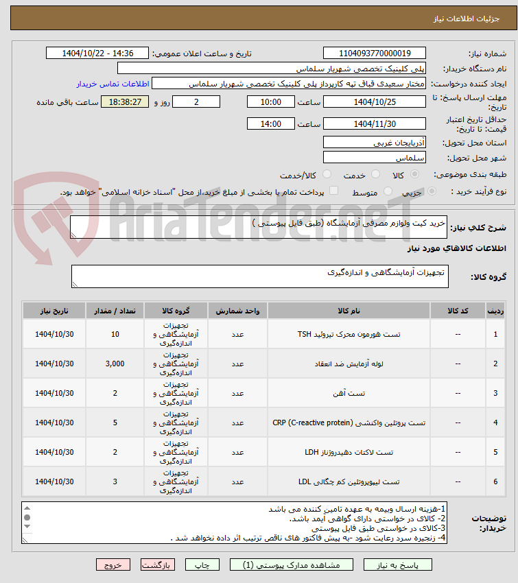 تصویر کوچک آگهی خرید کیت ولوازم مصرفی آزمایشگاه (طبق فایل پیوستی )