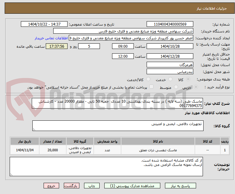 تصویر کوچک آگهی ماسک طبی (سه لایه ) در بسته بندی بهداشتی 10 عددی  جعبه 50 تایی - مقدار 20000 عدد - کارشناش 09177694375
