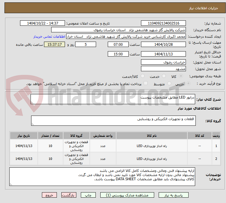 تصویر کوچک آگهی درایور LED مطابق مشخصات پیوست 