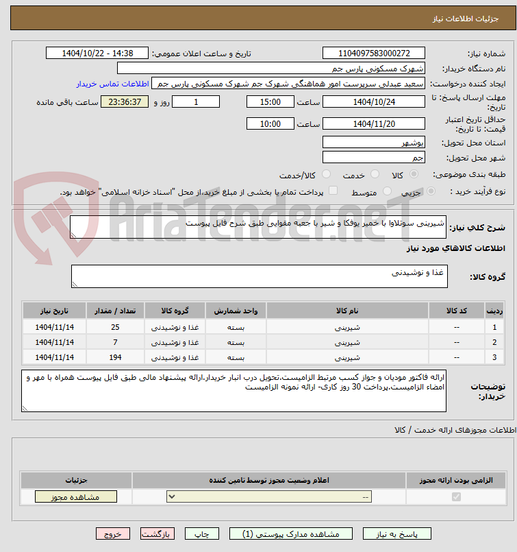 تصویر کوچک آگهی شیرینی سوتلاوا با خمیر یوفکا و شیر با جعبه مقوایی طبق شرح فایل پیوست 