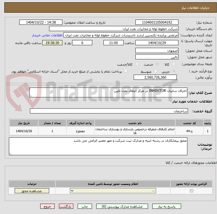 تصویر کوچک آگهی اجرای سایبان INHIBITOR در مرکز انتقال نفت نایین