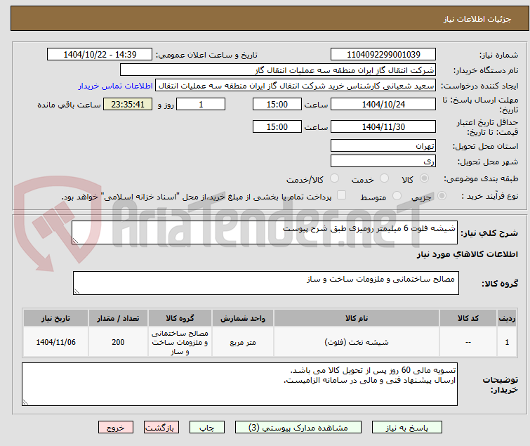تصویر کوچک آگهی شیشه فلوت 6 میلیمتر رومیزی طبق شرح پیوست