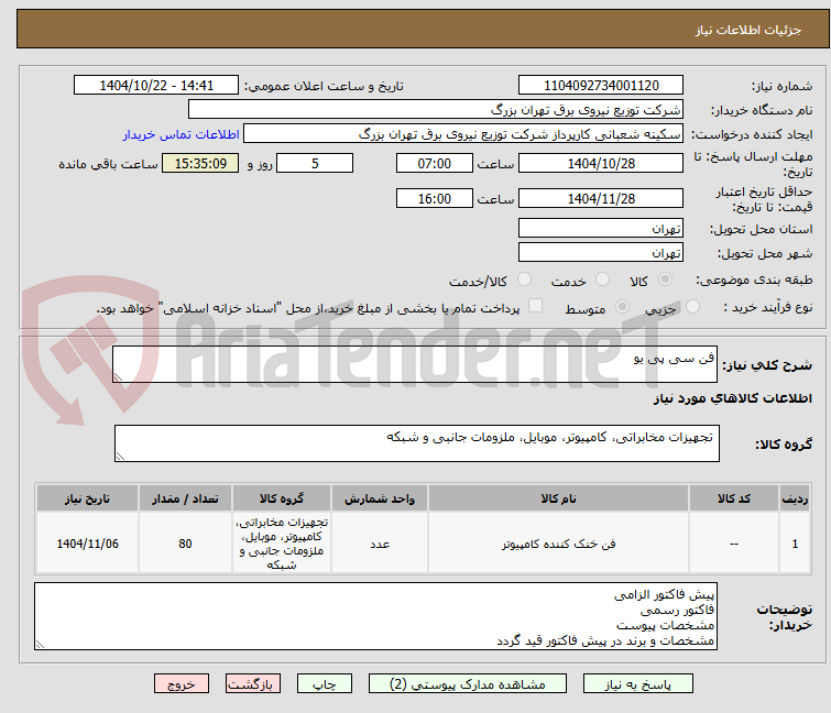 تصویر کوچک آگهی فن سی پی یو