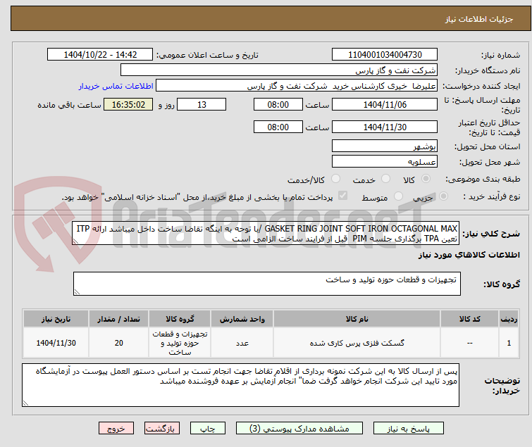 تصویر کوچک آگهی GASKET RING JOINT SOFT IRON OCTAGONAL MAX /با توحه به اینگه تقاضا ساخت داخل میباشد ارائه ITP تعین TPA برگذاری جلسه PIM  قبل از فرایند ساخت الزامی است