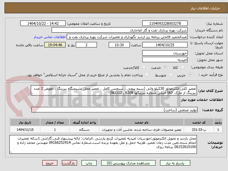 تصویر کوچک آگهی تعمیر کلی الکترموتور 30کیلو واتی (سیم پیچی ، سرویس کامل ، تعمیر محل نشیمنگاه بیرینگ ، تعویض 2 عدد بیرینگ از مارک SKF اصلی شماره بیرینگها NU312 , 6308)