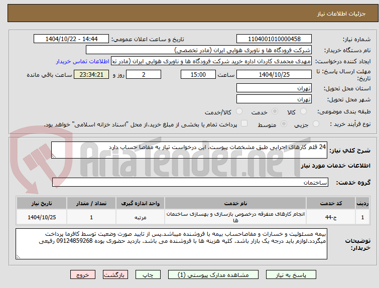 تصویر کوچک آگهی 24 قلم کارهای اجرایی طبق مشخصات پیوست. این درخواست تیاز به مفاصا حساب دارد