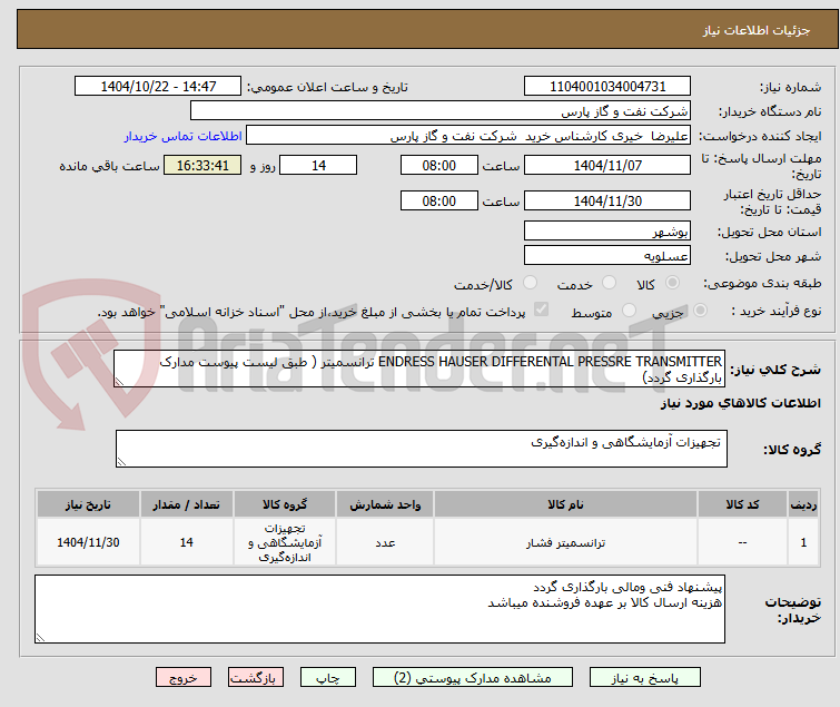 تصویر کوچک آگهی ENDRESS HAUSER DIFFERENTAL PRESSRE TRANSMITTER ترانسمیتر ( طبق لیست پیوست مدارک بارگذاری گردد)