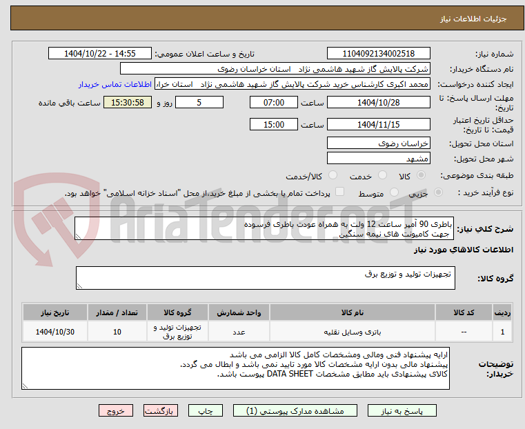 تصویر کوچک آگهی باطری 90 آمپر ساعت 12 ولت به همراه عودت باطری فرسوده
جهت کامیونت های نیمه سنگین