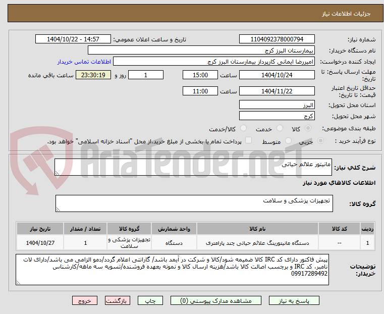 تصویر کوچک آگهی مانیتور علائم حیاتی