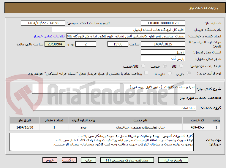 تصویر کوچک آگهی اجرا و ساخت کابینت ( طبق فایل پیوستی )